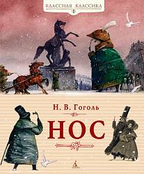 Книга Гоголь Н.В. «Нос» из серии Классная классика (Махаон, 9785389025851mh) - миниатюра
